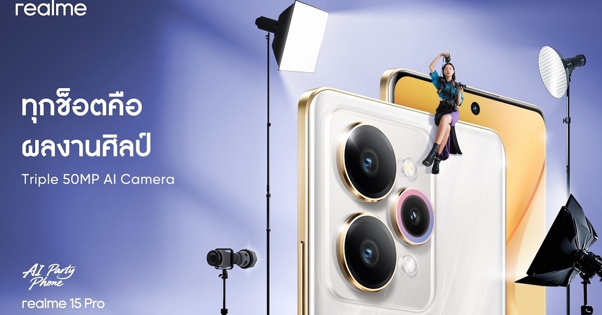 สายปาร์ตี้ต้องว้าว! realme 15 Series 5G ชูกล้อง Triple 50MP และ AI Party Mode เก็บทุกช็อตความสนุก พร้อมจัดปาร์ตี้เปิดตัว 18 กันยายนนี้